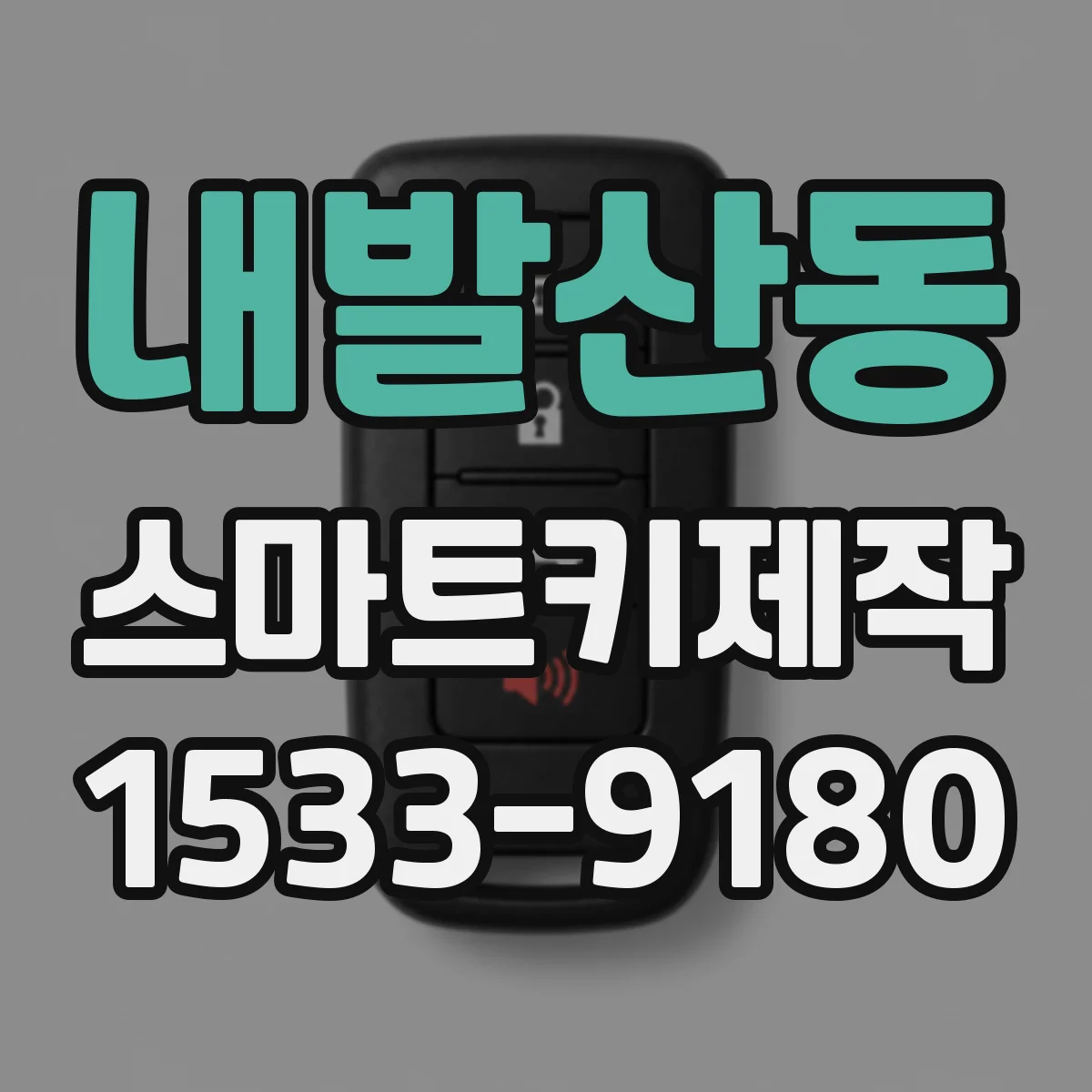 내발산동 스마트키제작