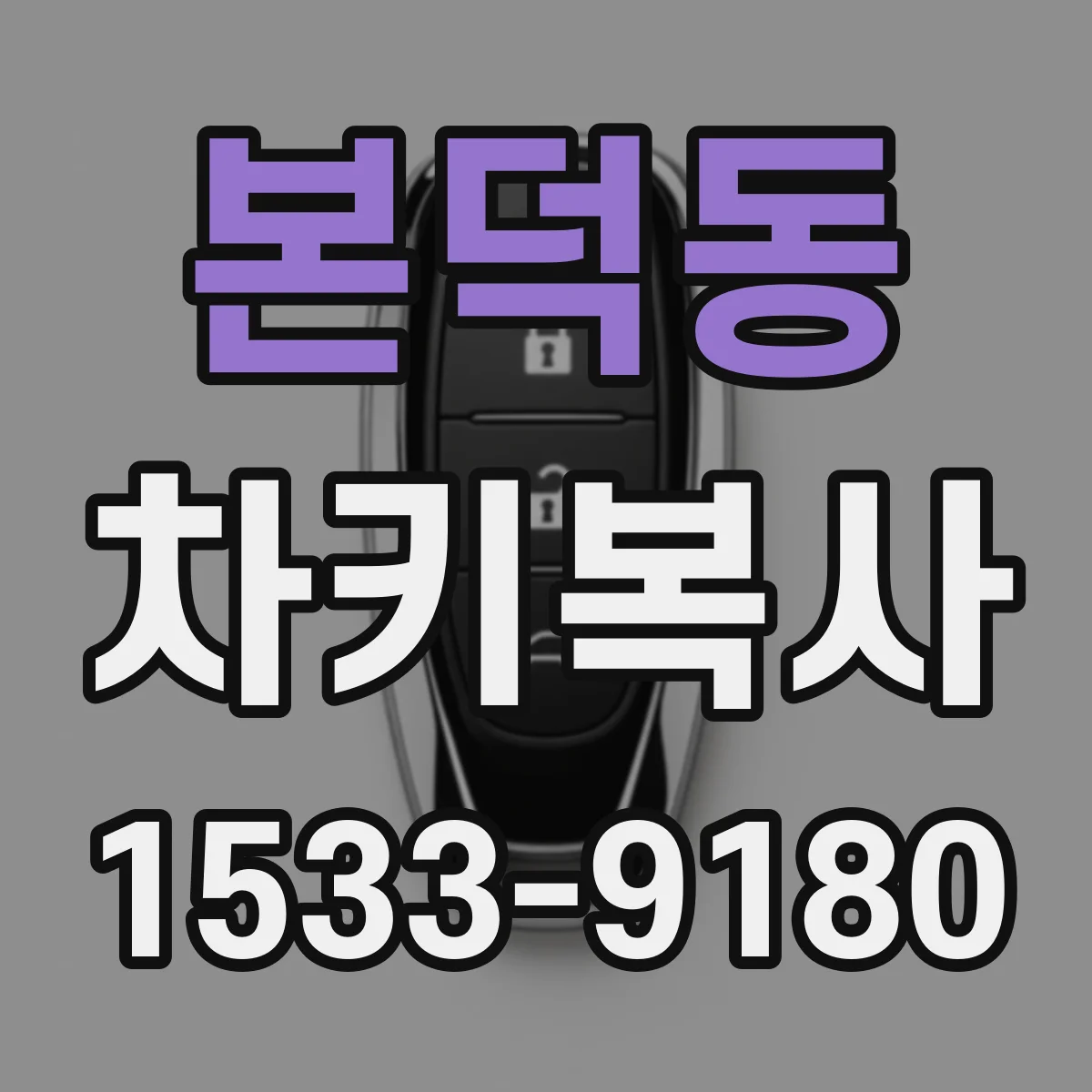본덕동 차키복사