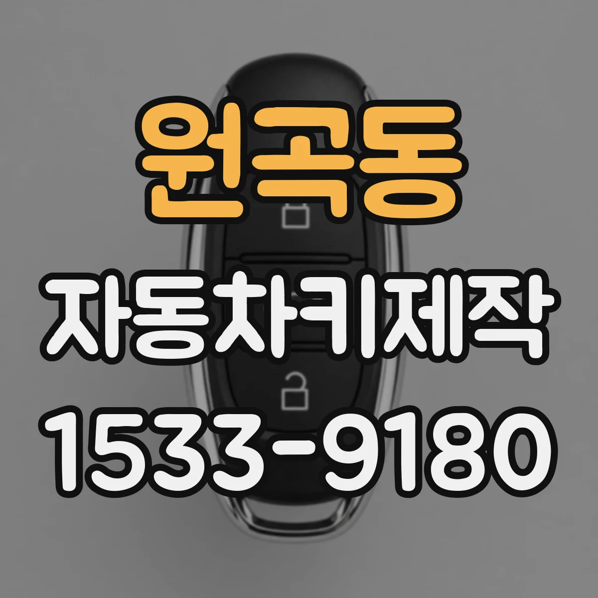 원곡동 자동차키제작