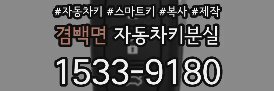 겸백면 자동차키분실