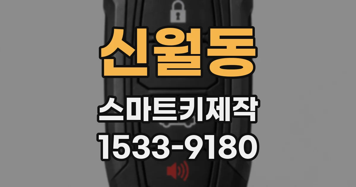 신월동 스마트키제작