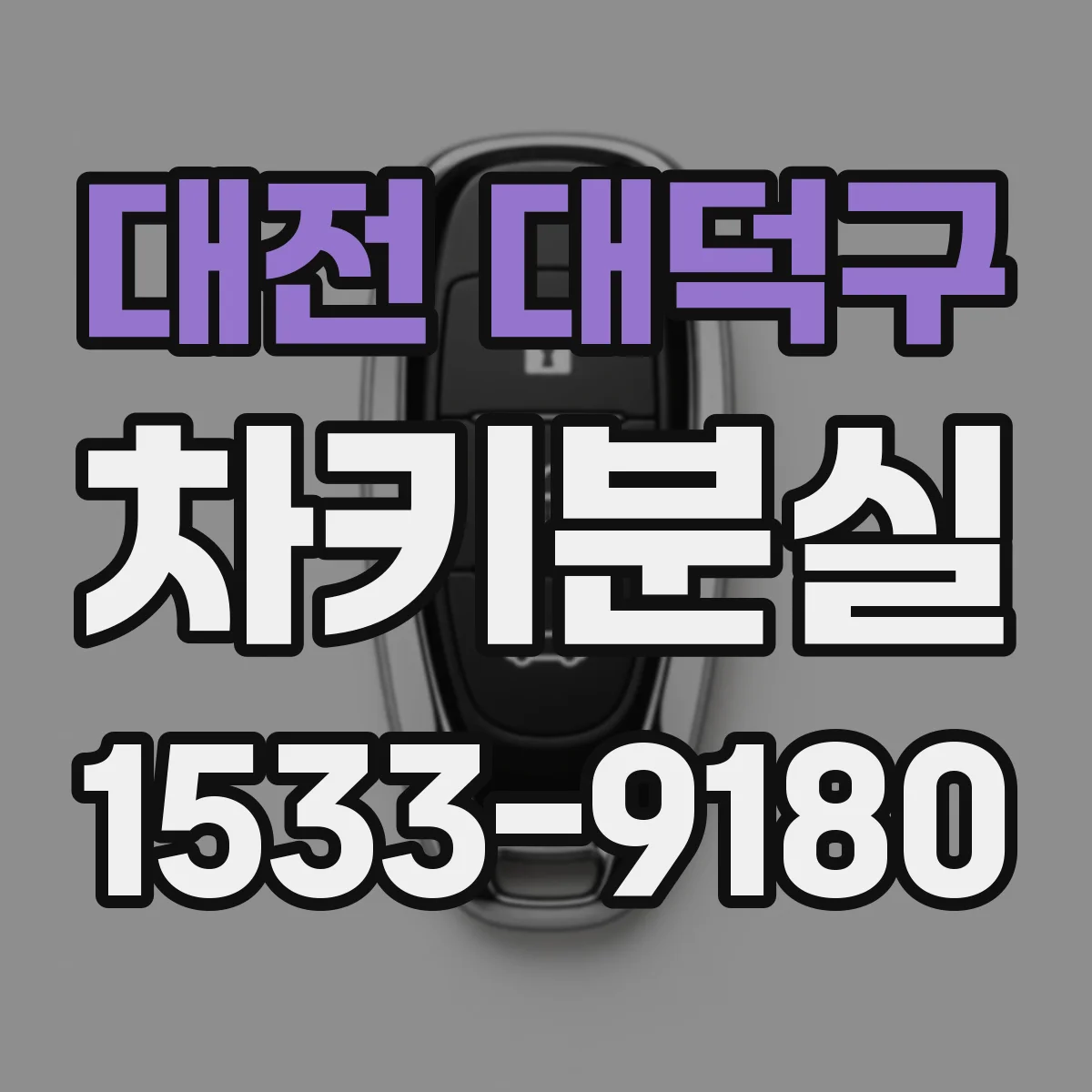 대전 대덕구 차키분실