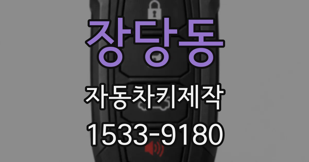 장당동 자동차키제작