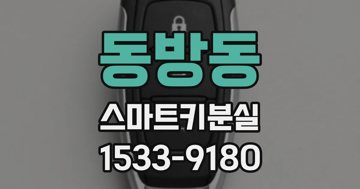 동방동 스마트키분실