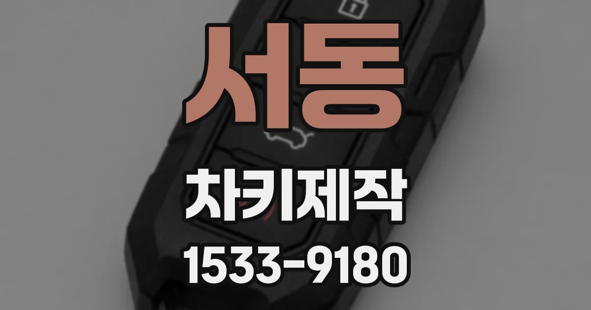 서동 차키제작