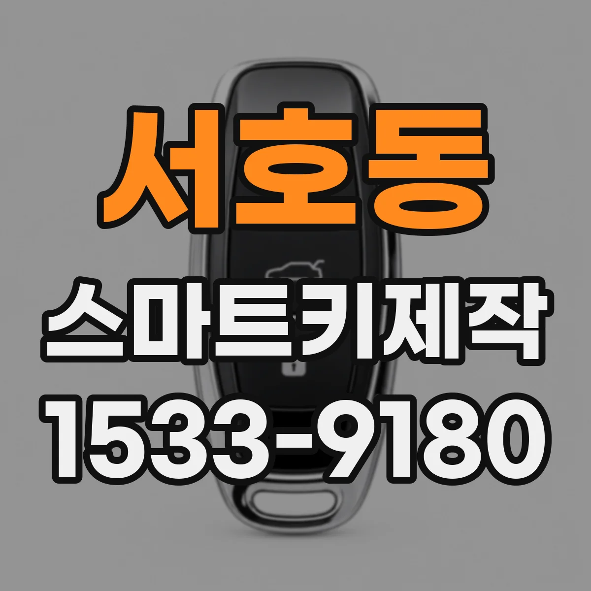 서호동 스마트키제작