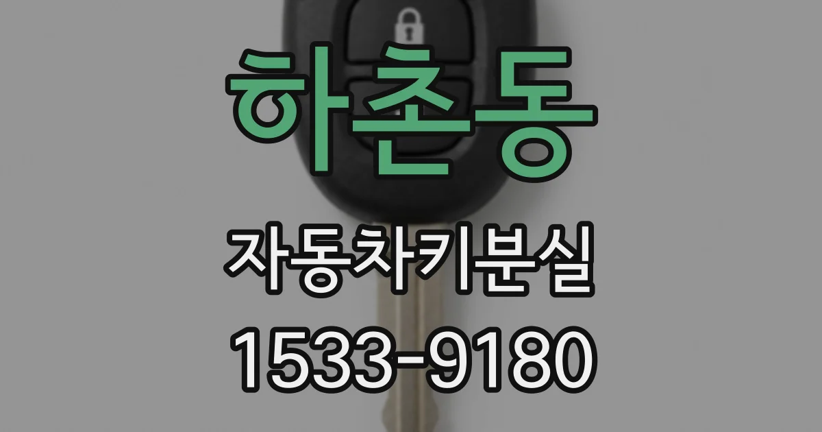 하촌동 자동차키분실