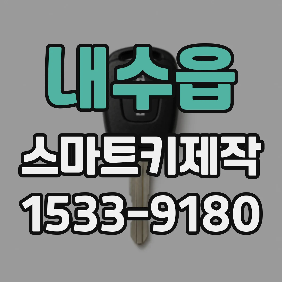 내수읍 스마트키제작
