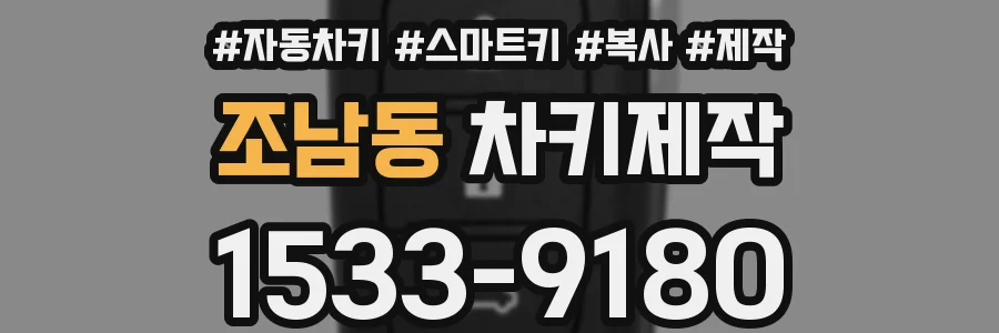 조남동 차키제작