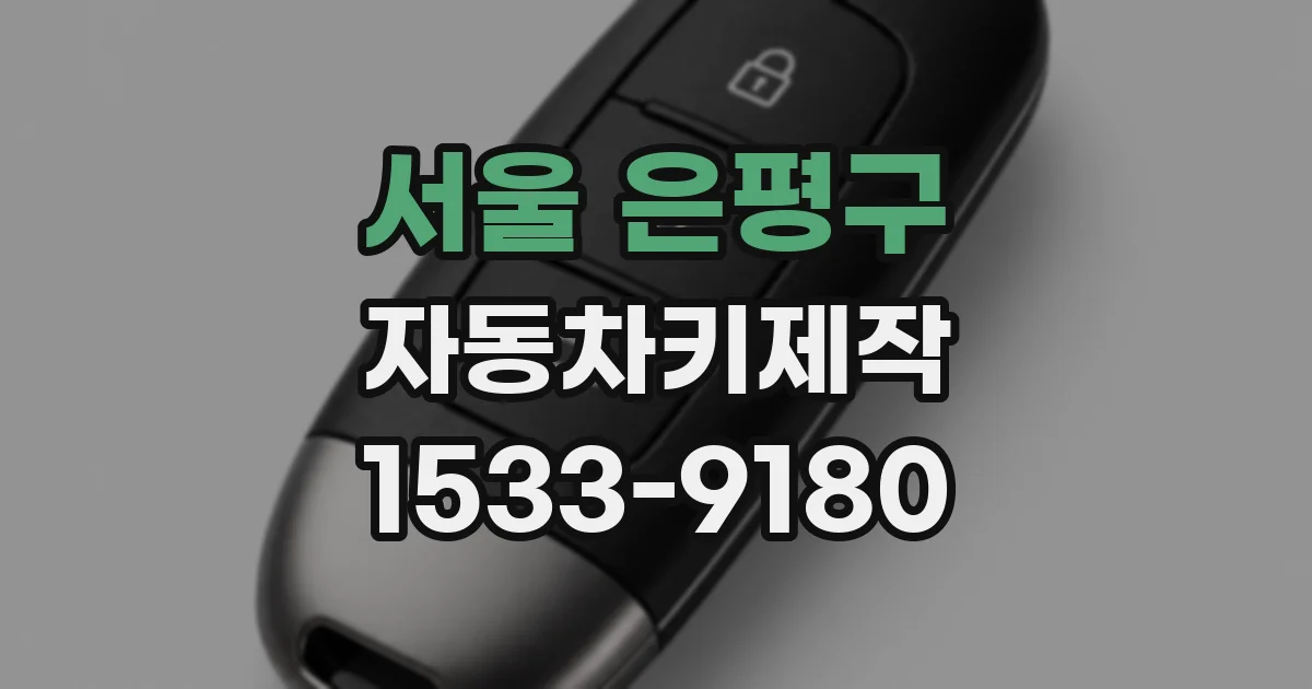 서울 은평구 자동차키제작