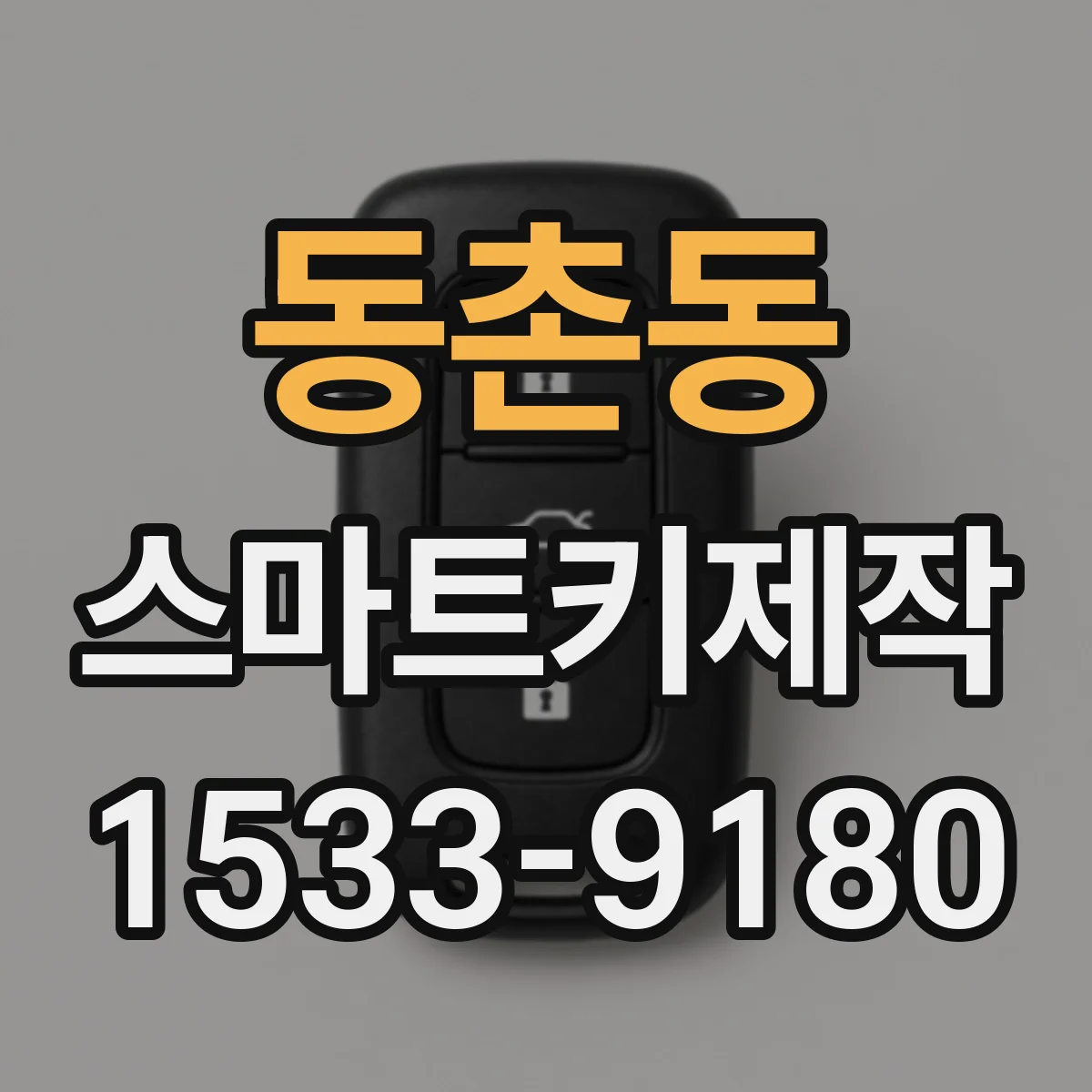 동촌동 스마트키제작