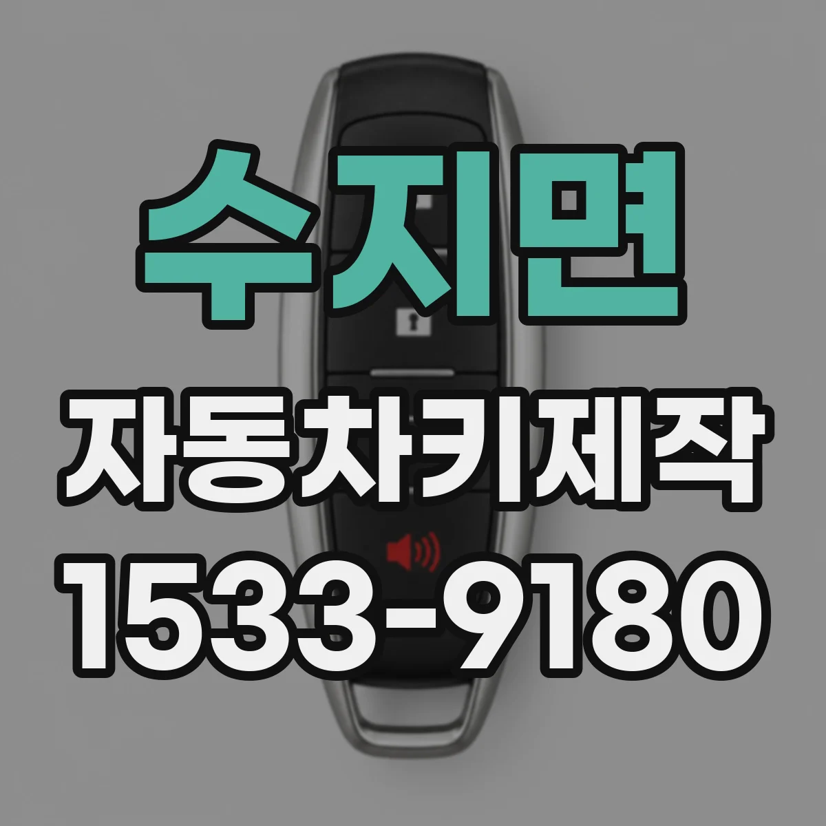 수지면 자동차키제작