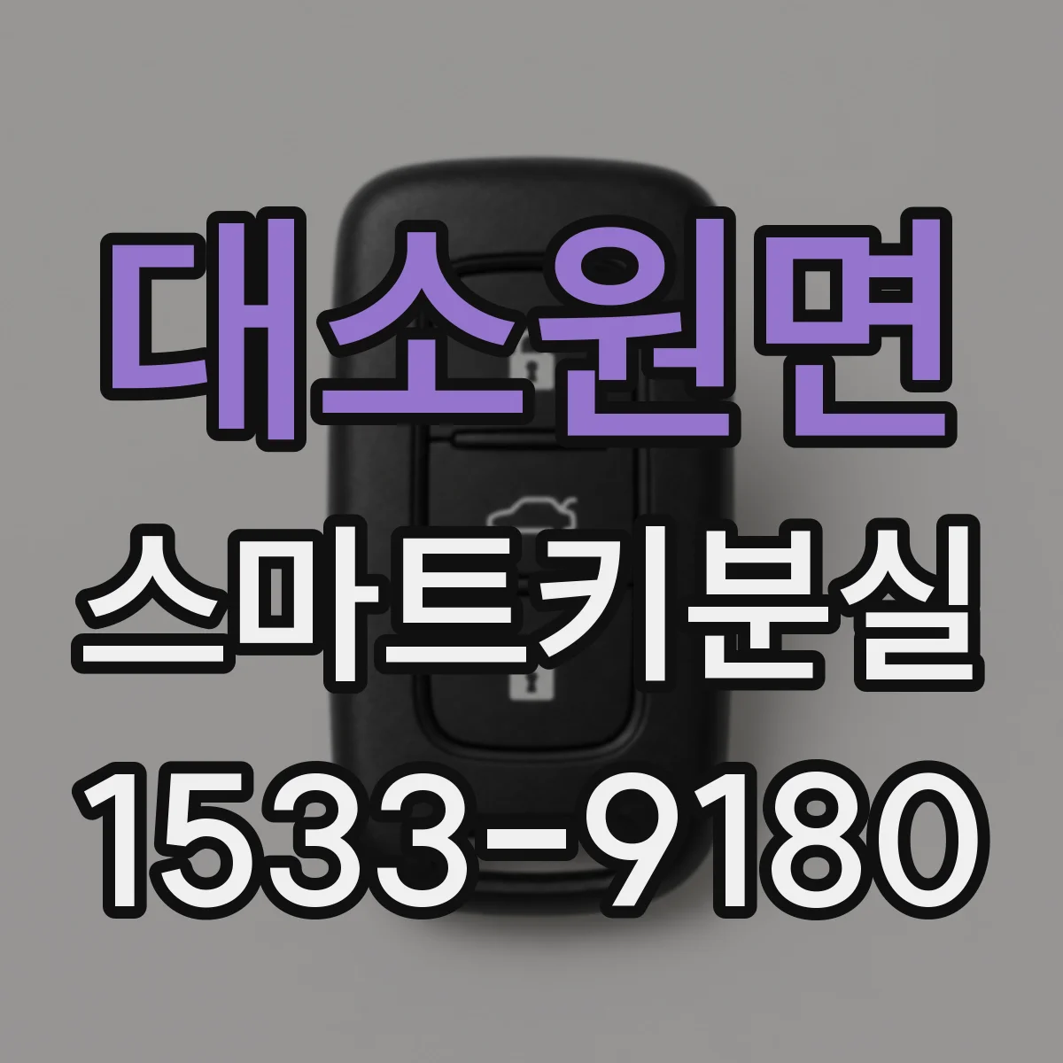 대소원면 스마트키분실