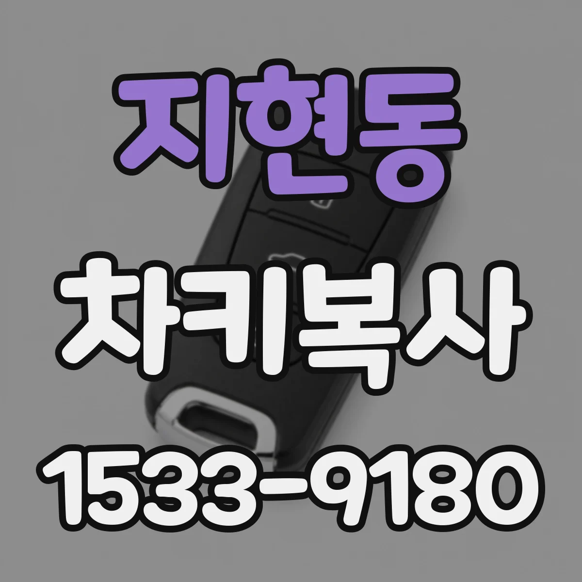 지현동 차키복사