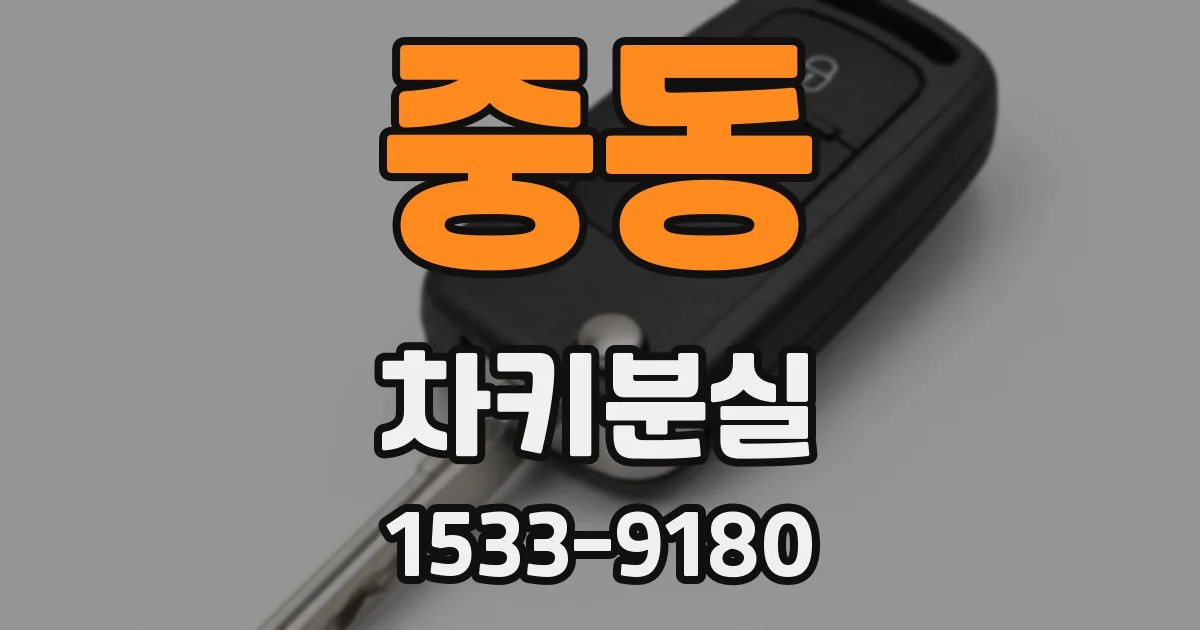 중동 차키분실