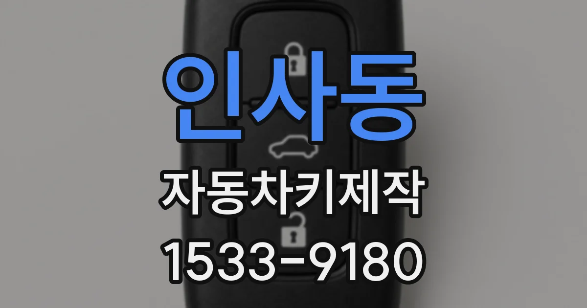 인사동 자동차키제작