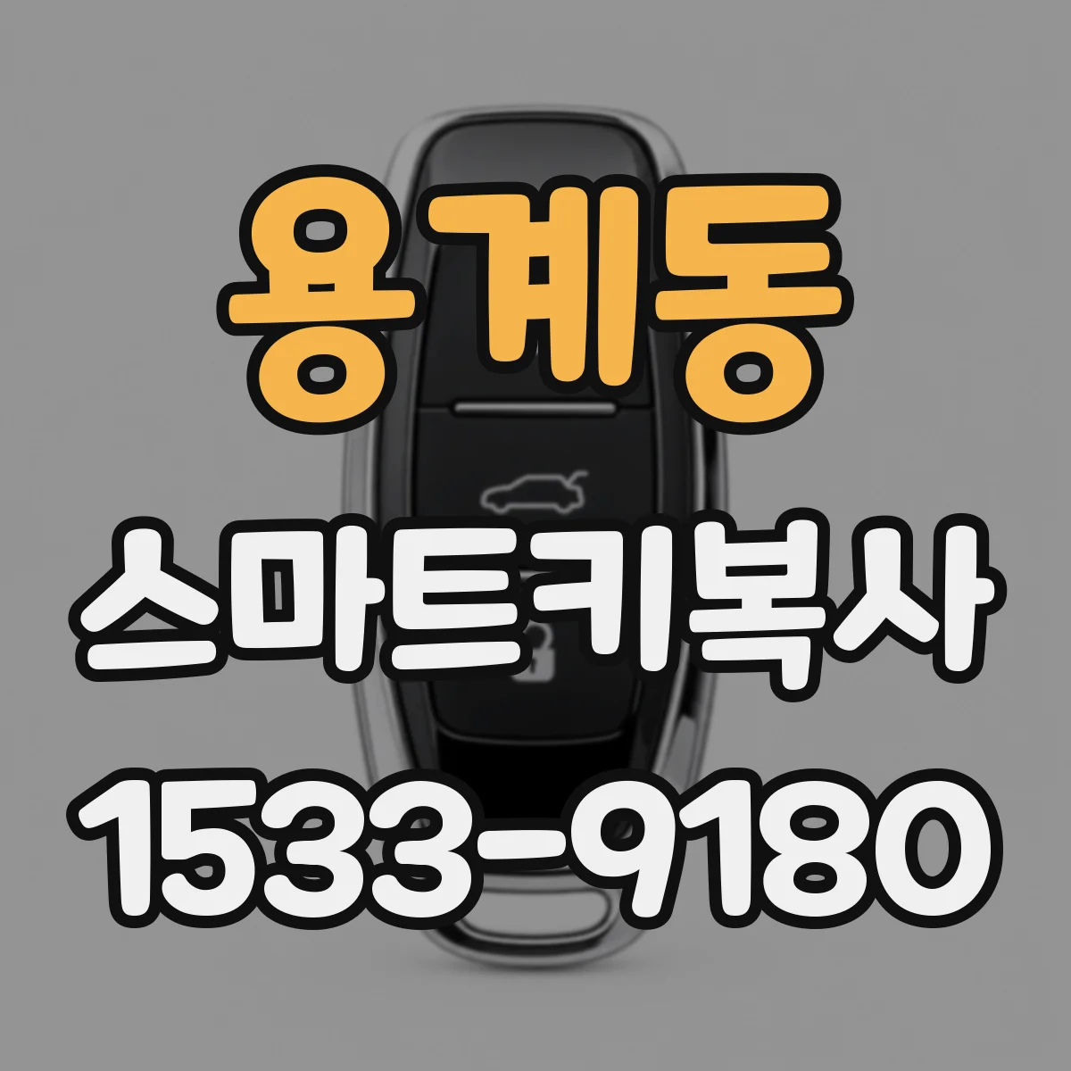 용계동 스마트키복사