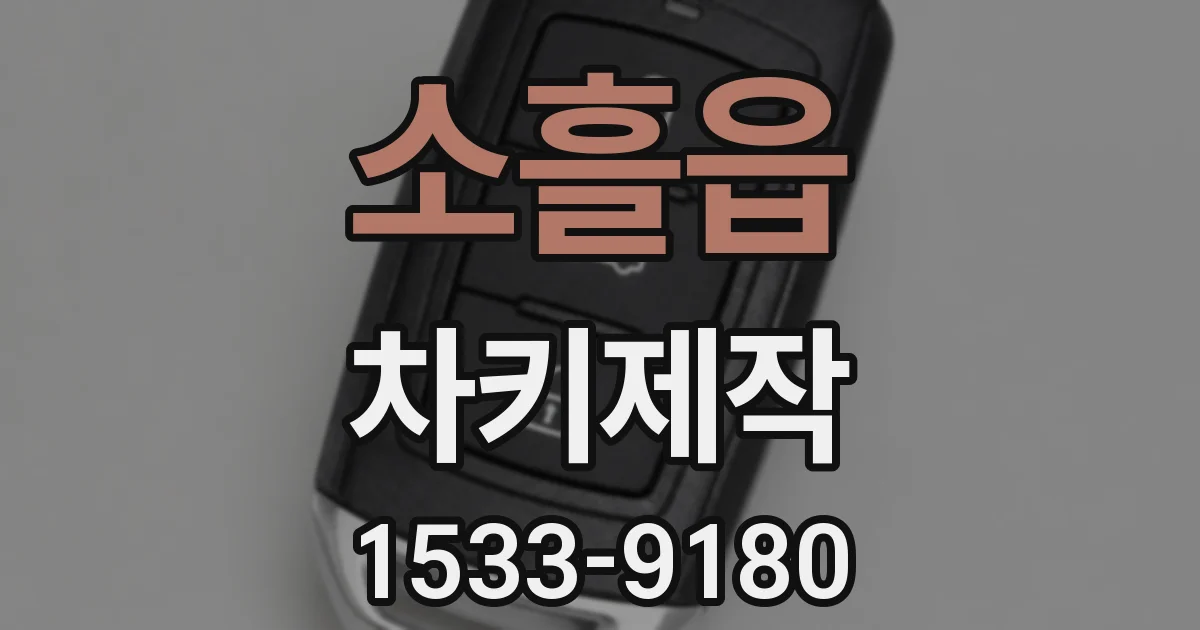 소흘읍 차키제작