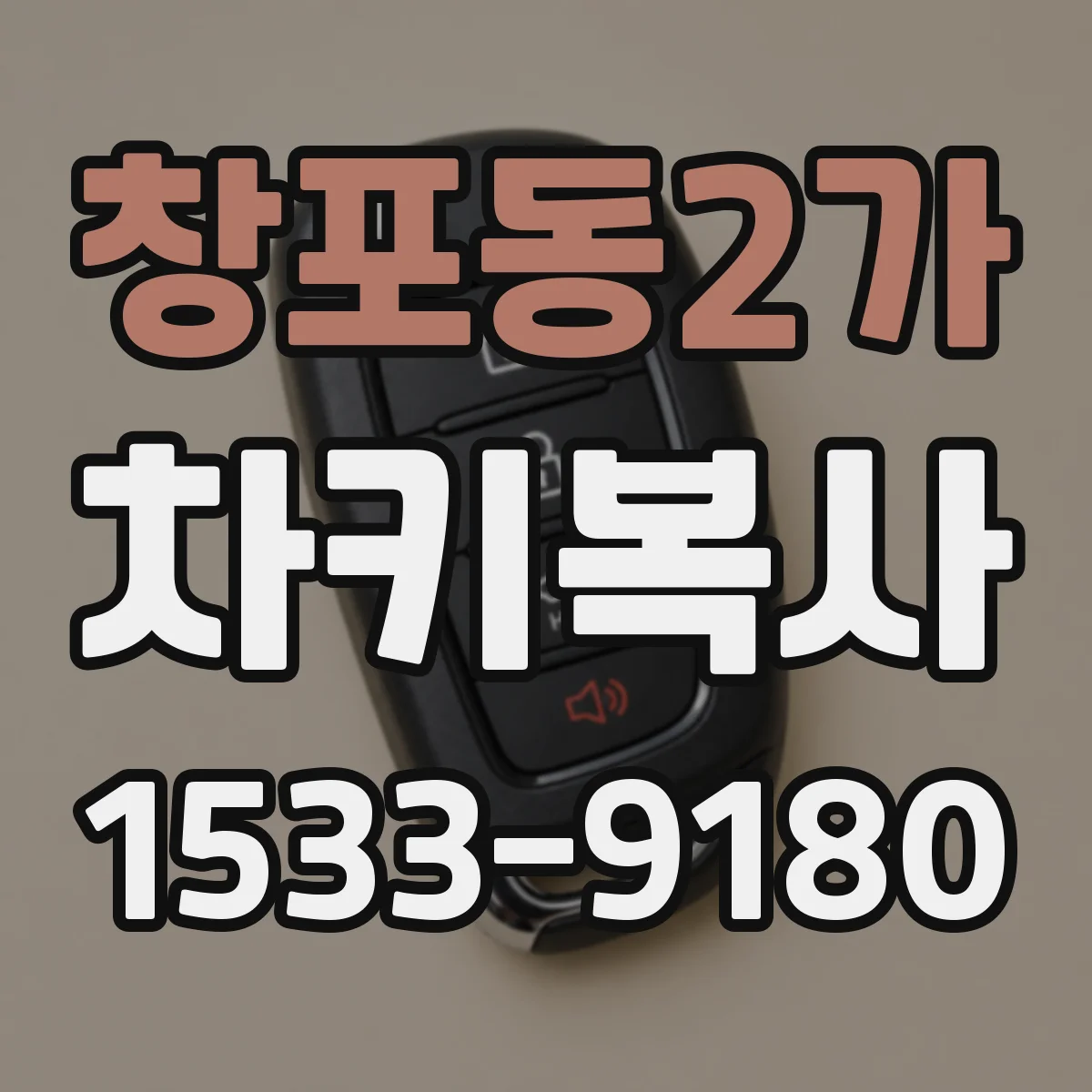 창포동2가 차키복사