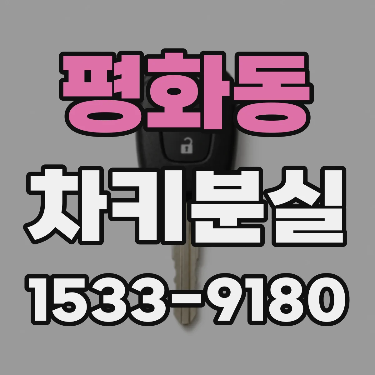 평화동 차키분실