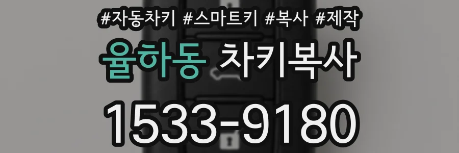 율하동 차키복사