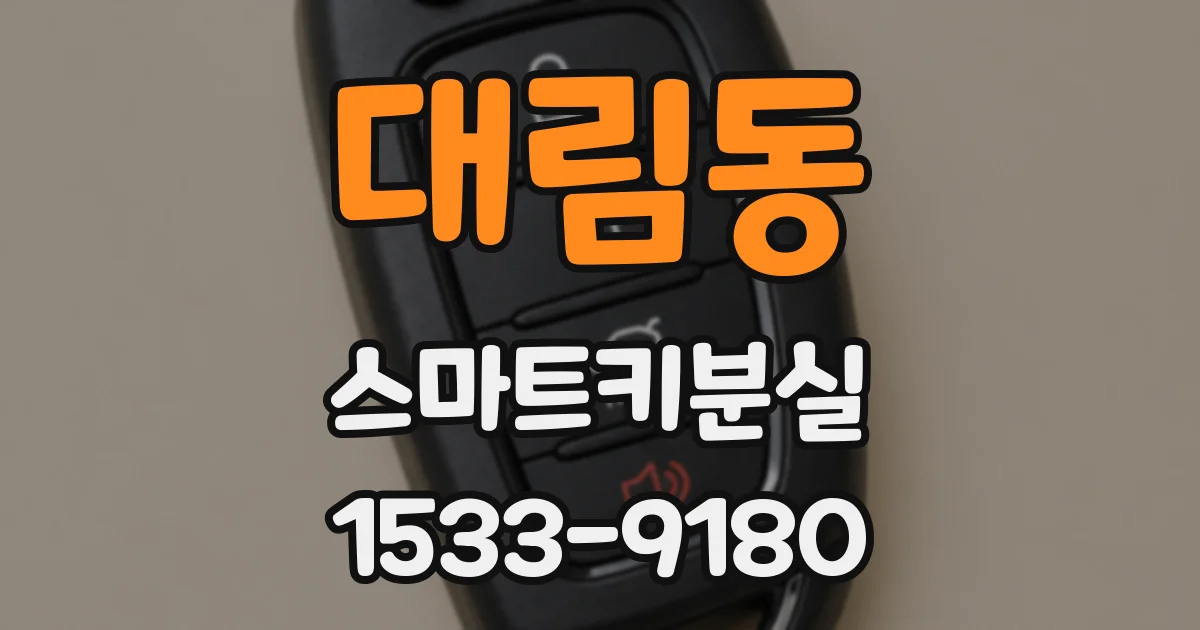 대림동 스마트키분실