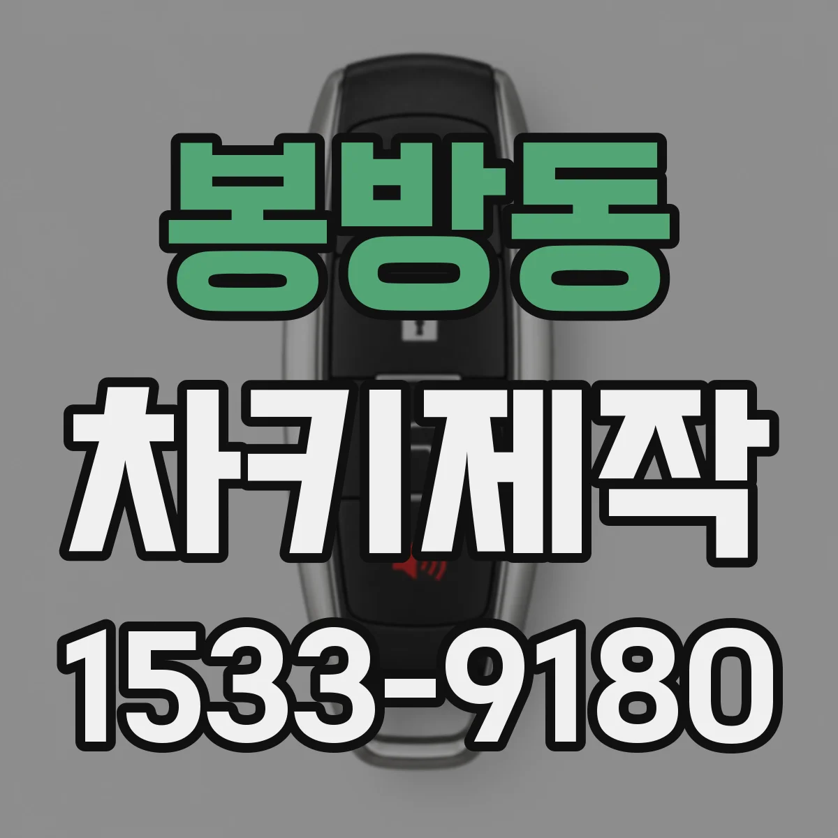 봉방동 차키제작