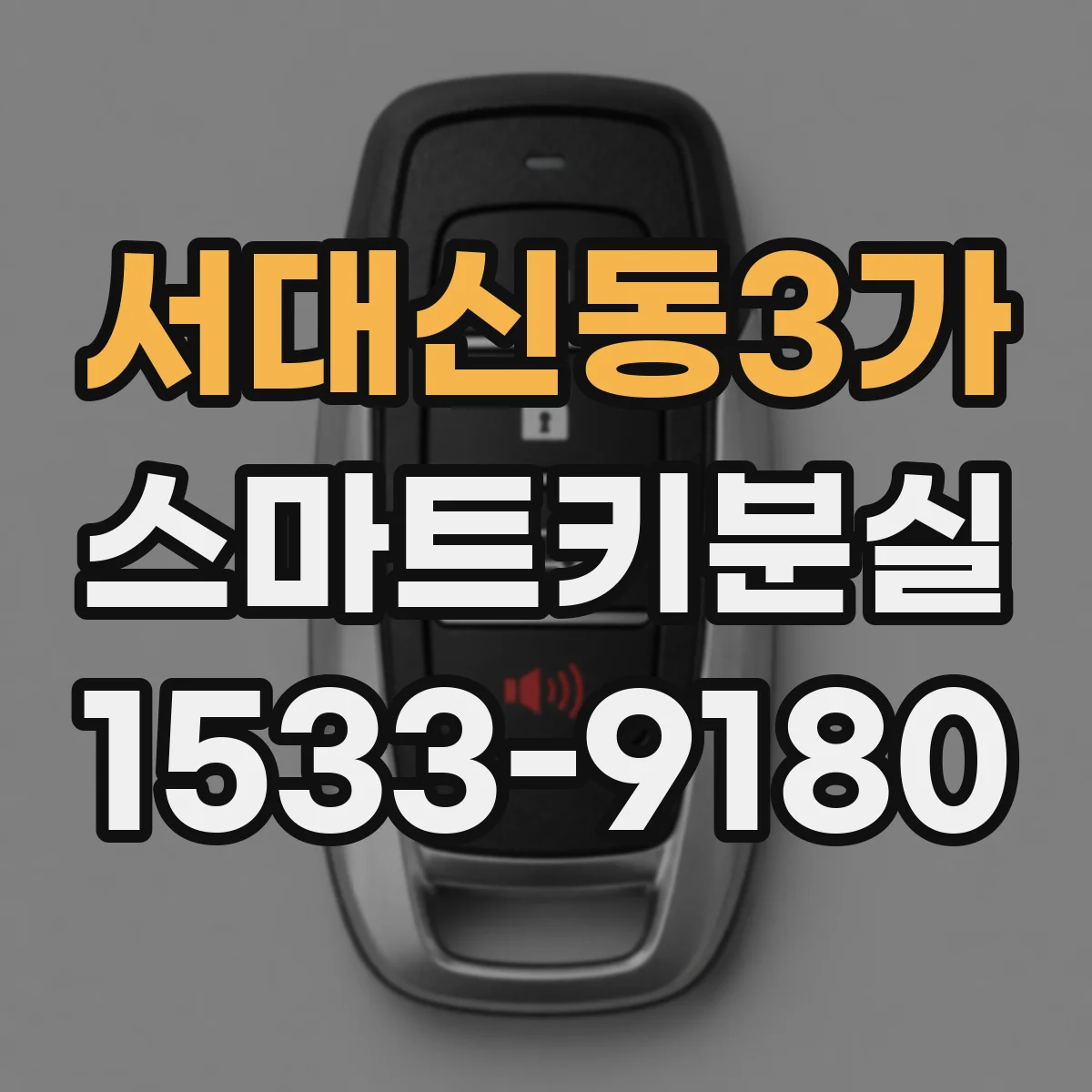 서대신동3가 스마트키분실
