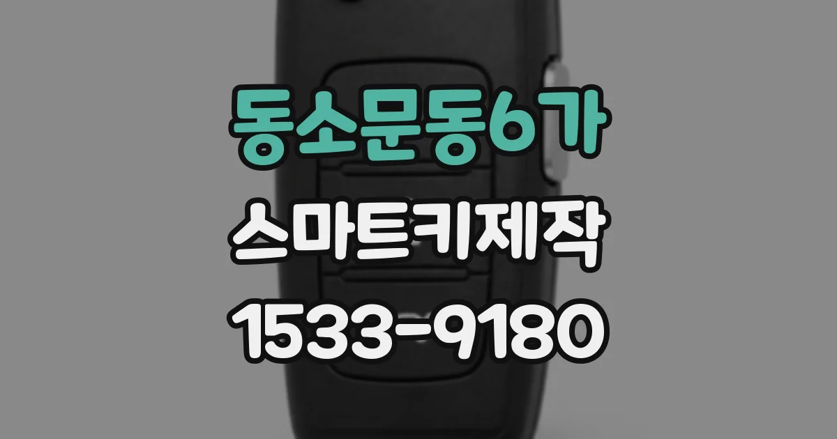 동소문동6가 스마트키제작