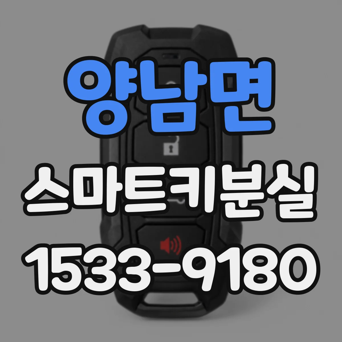 양남면 스마트키분실