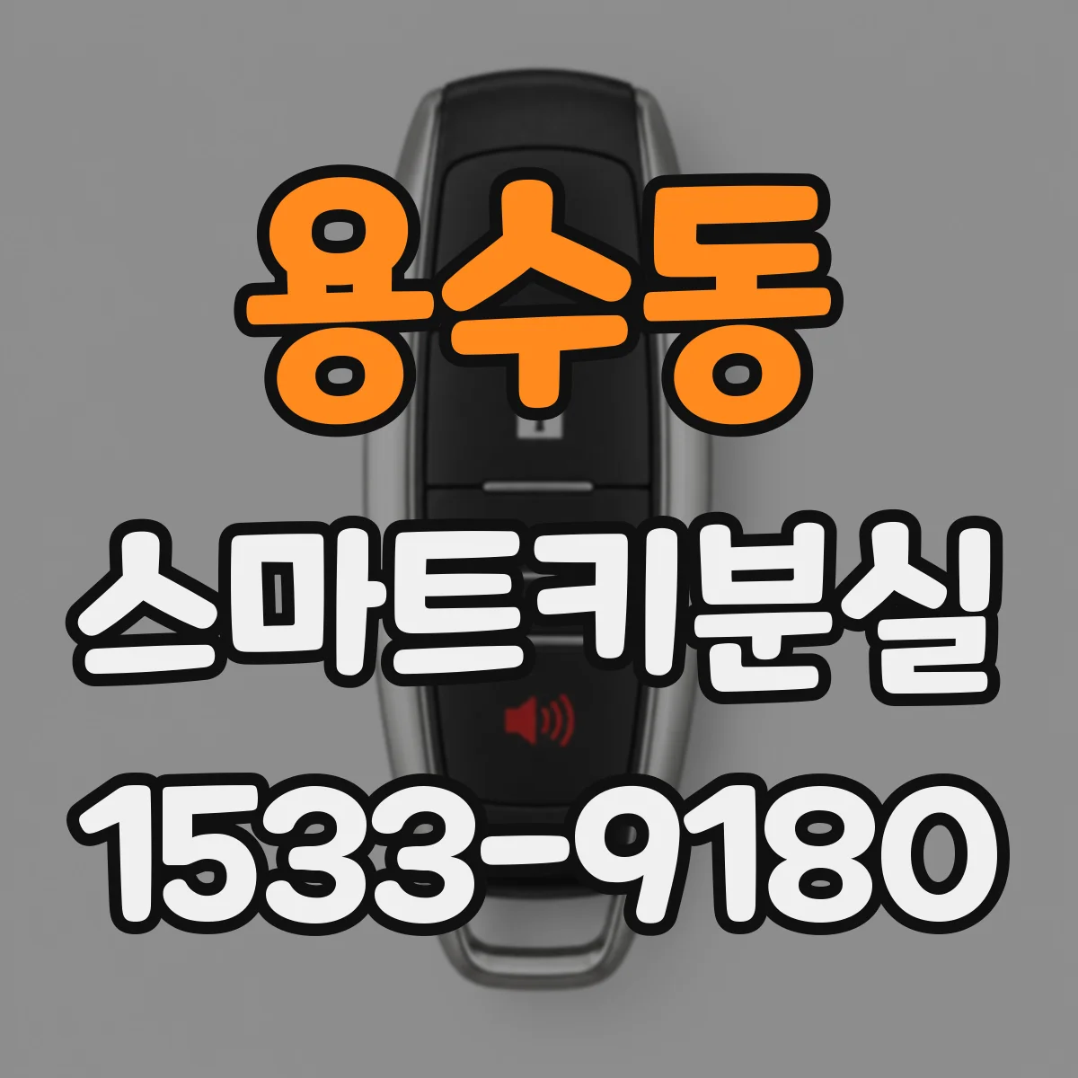용수동 스마트키분실