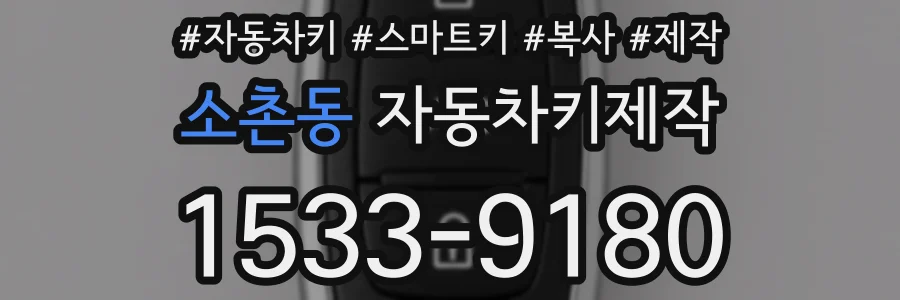 소촌동 자동차키제작