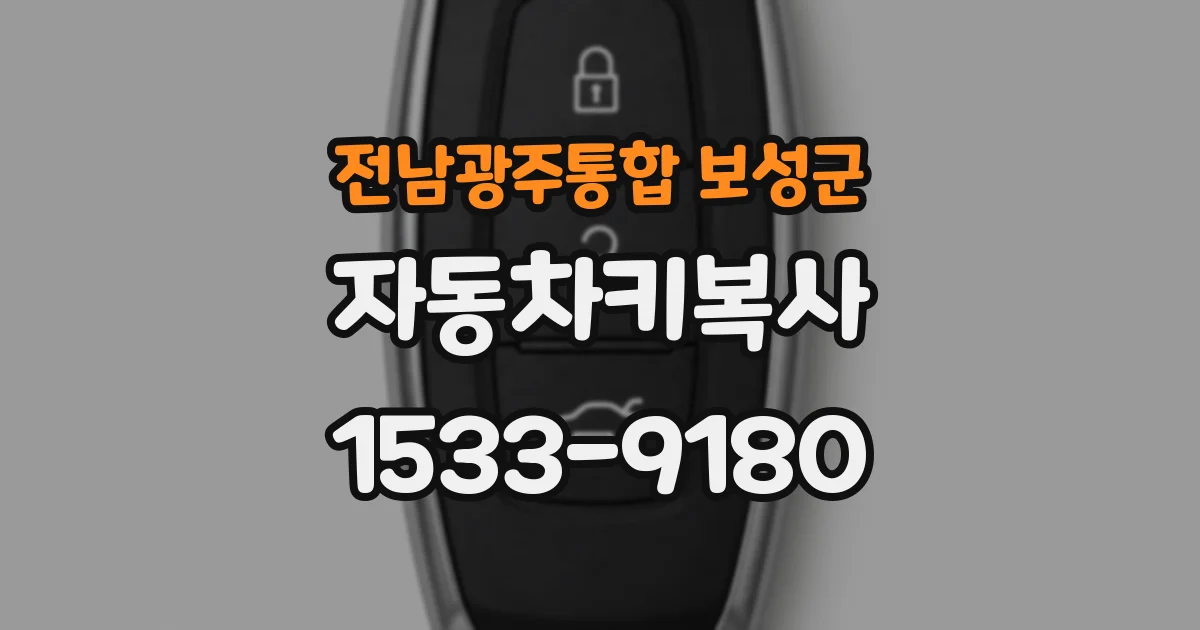 전남광주통합 보성군 자동차키복사