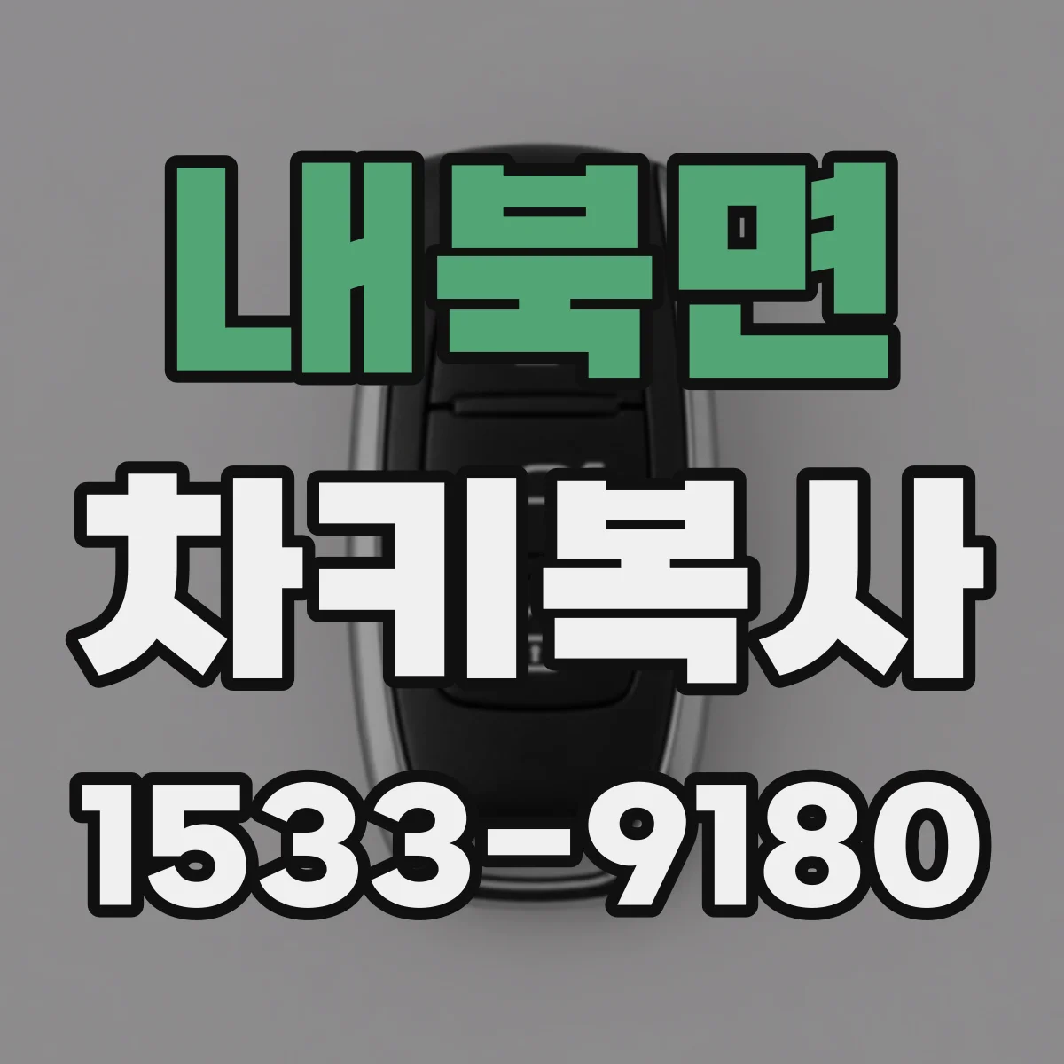 내북면 차키복사