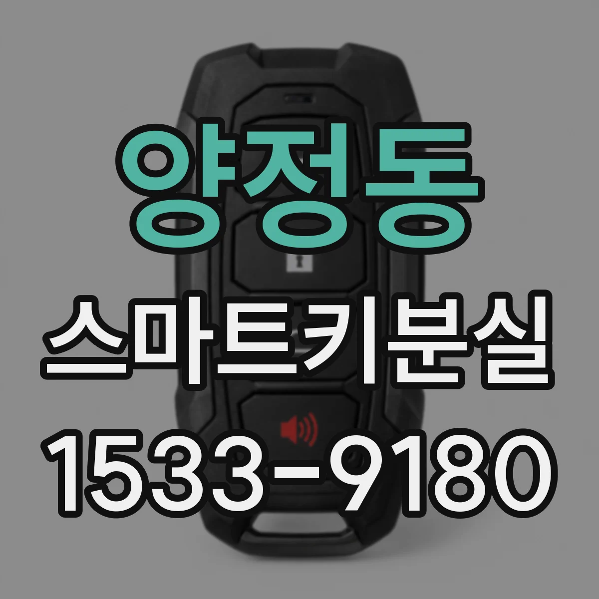 양정동 스마트키분실