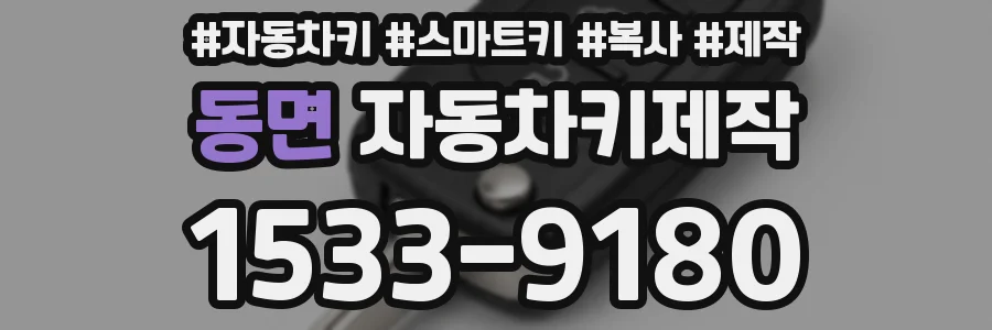 동면 자동차키제작