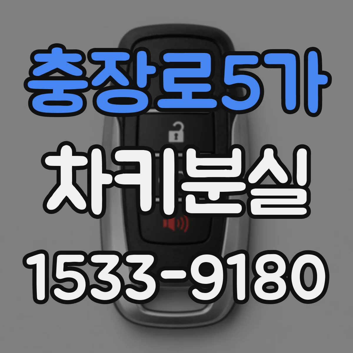충장로5가 차키분실