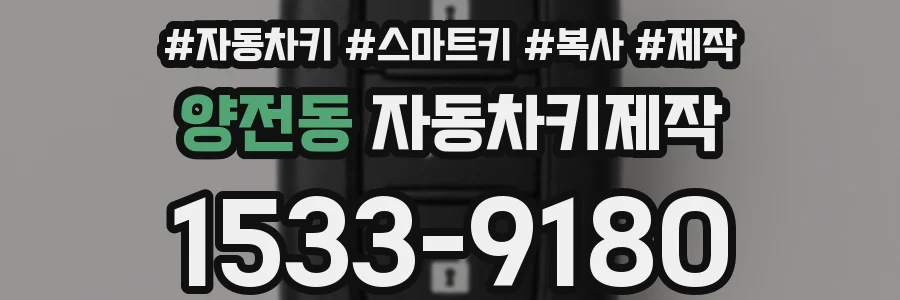 양전동 자동차키제작