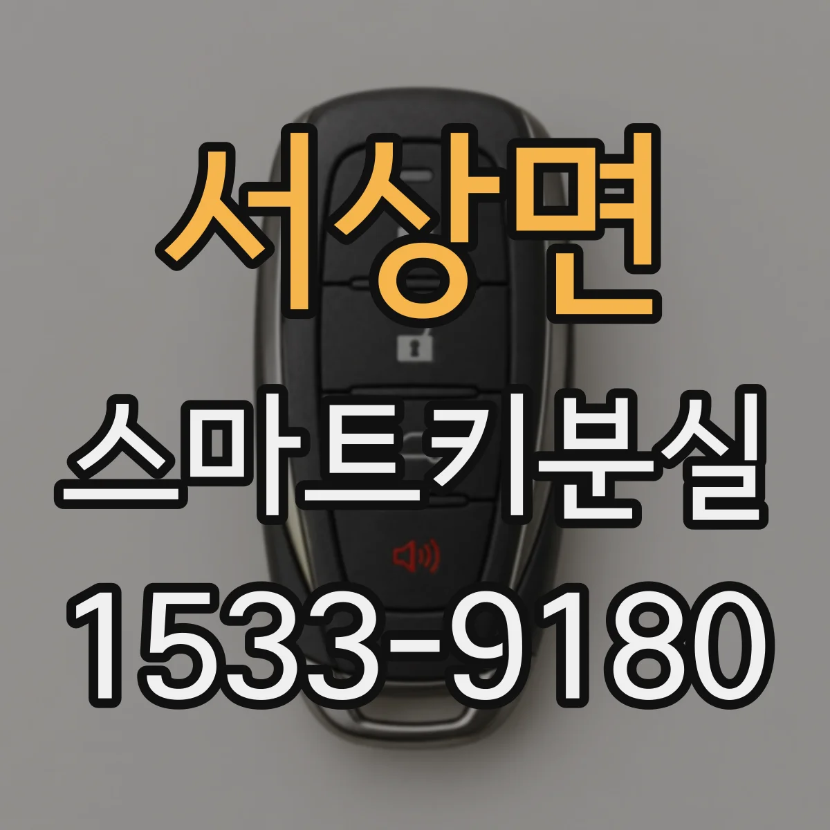 서상면 스마트키분실