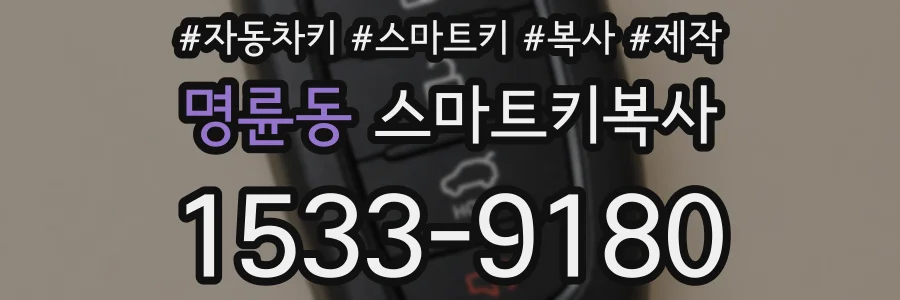 명륜동 스마트키복사