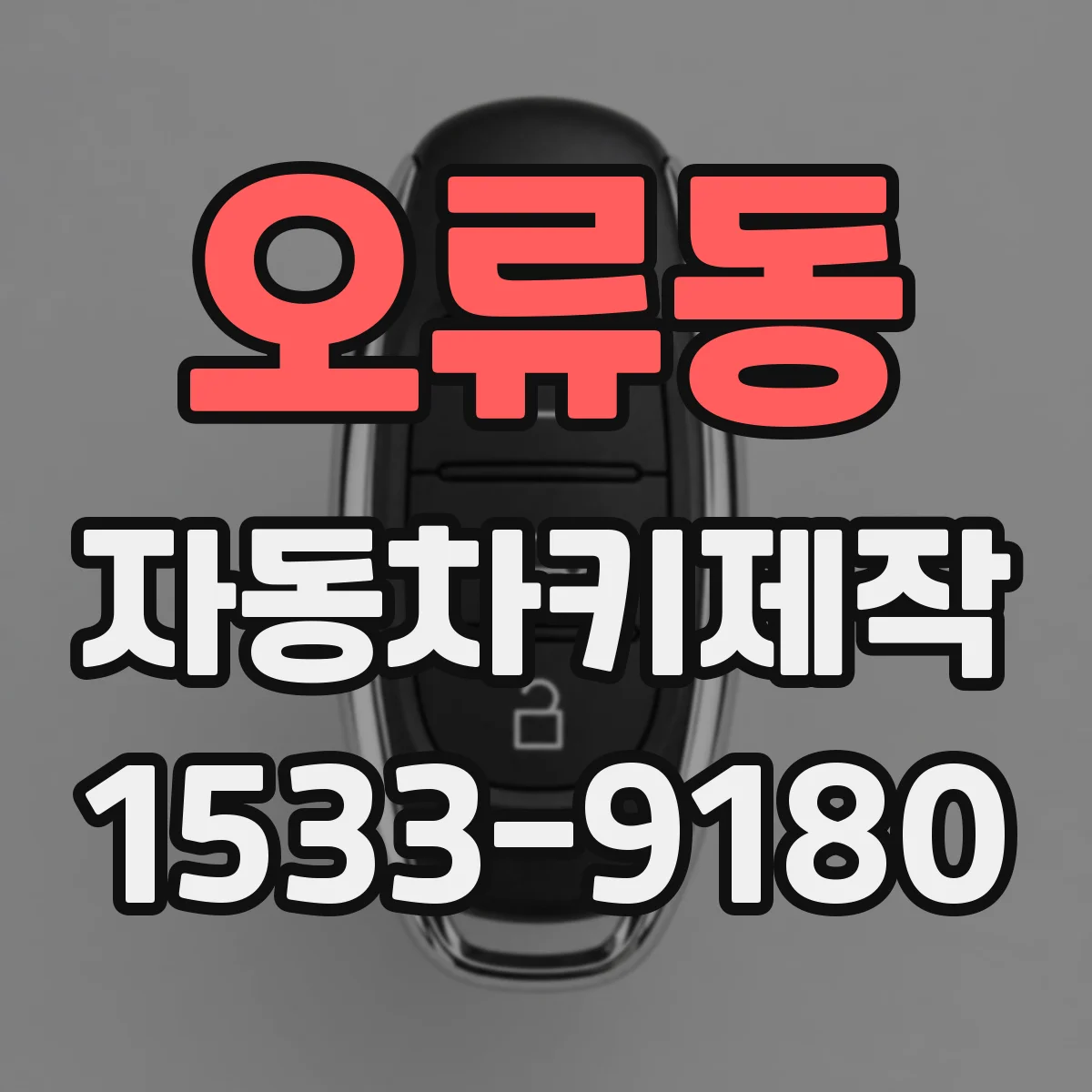 오류동 자동차키제작