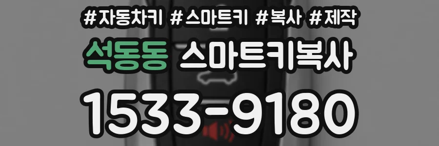 석동동 스마트키복사