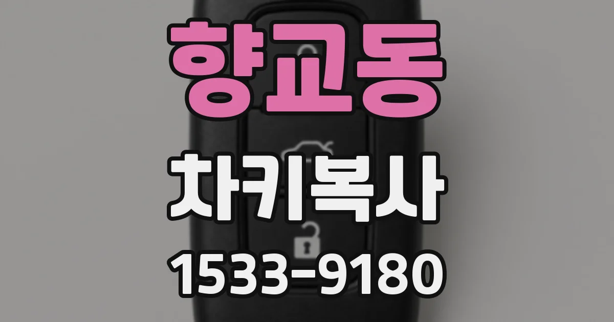 향교동 차키복사