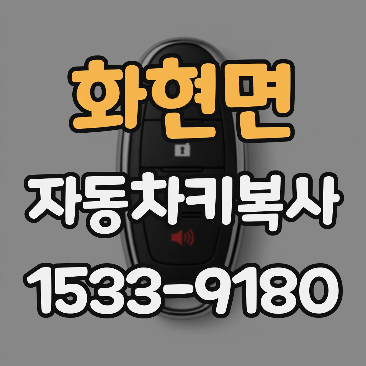 화현면 자동차키복사