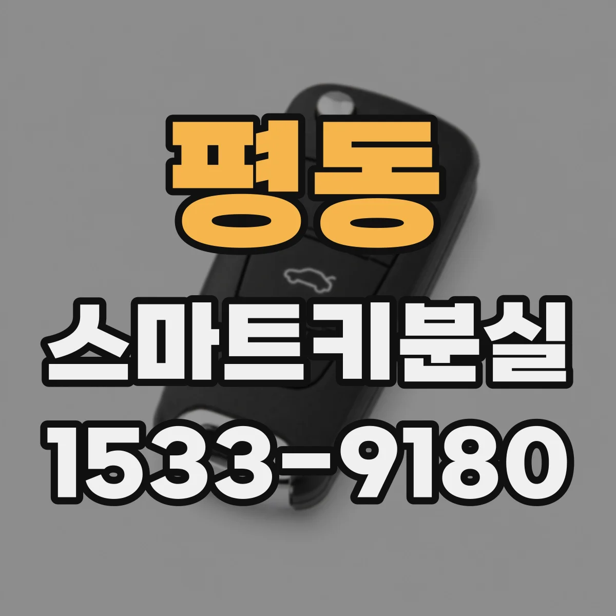 평동 스마트키분실