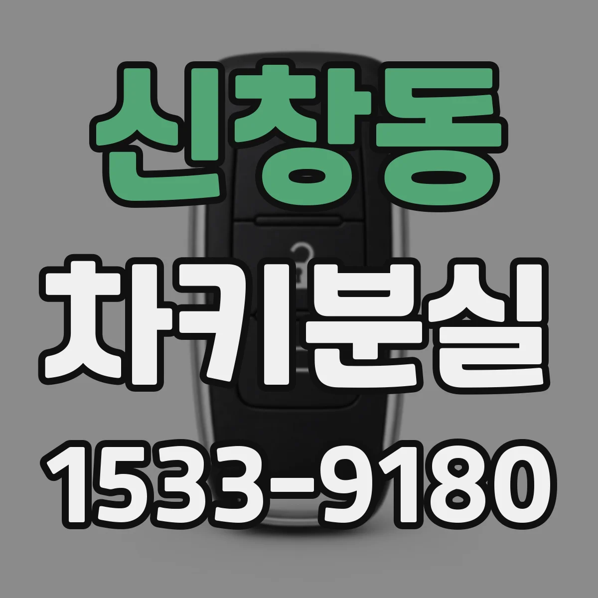 신창동 차키분실