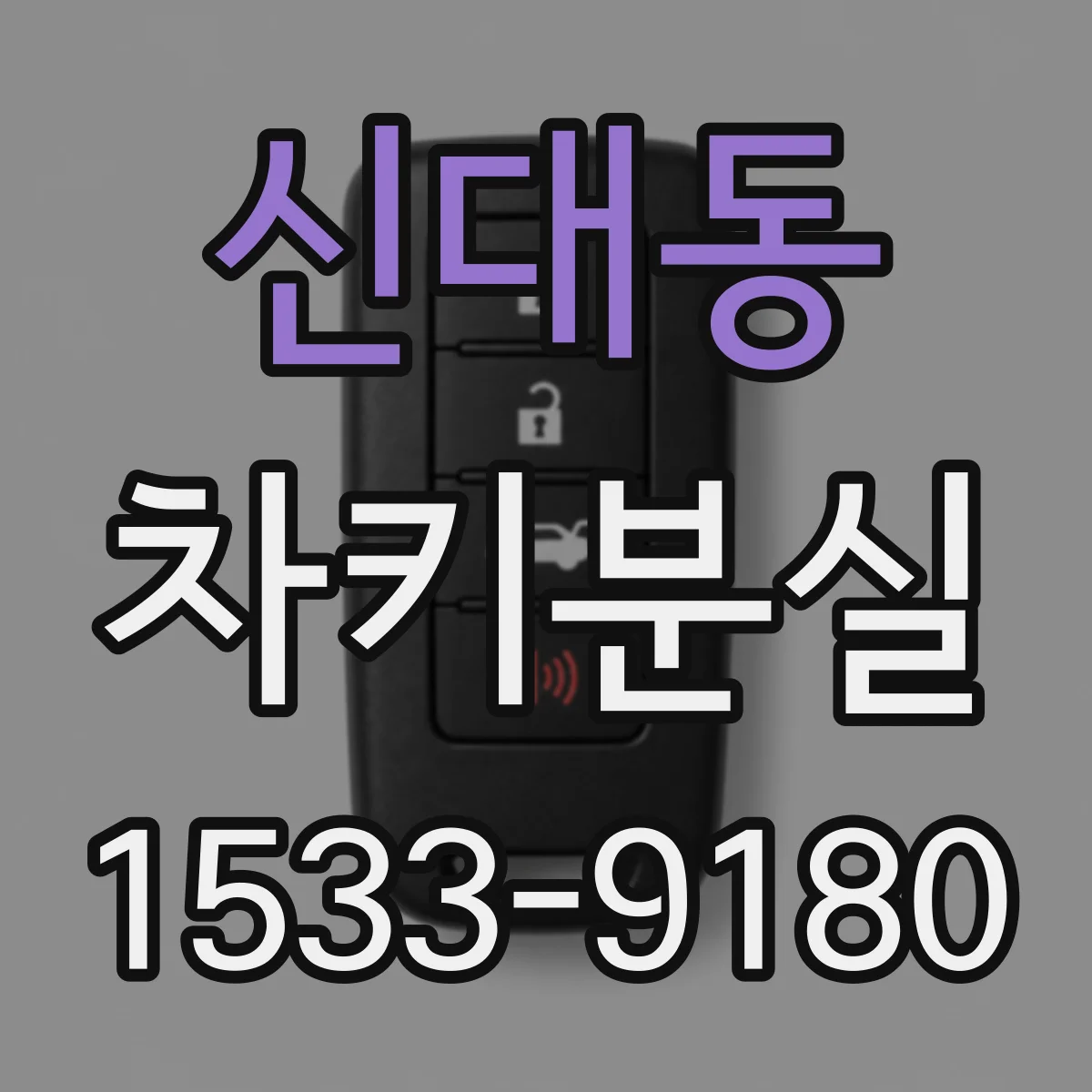 신대동 차키분실