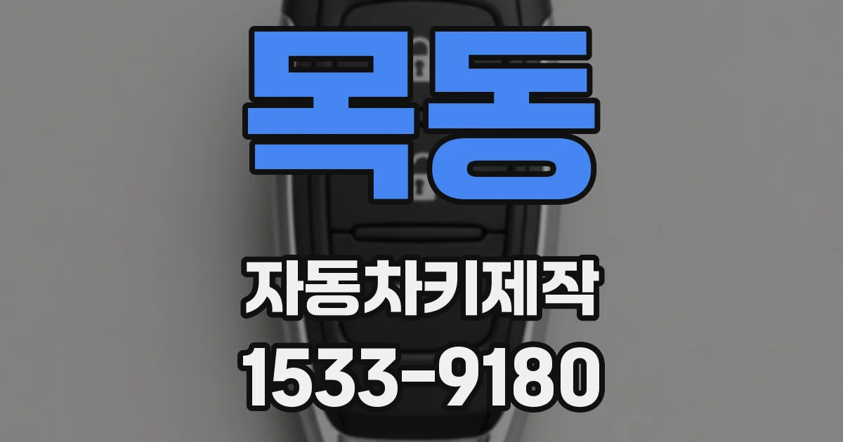 목동 자동차키제작