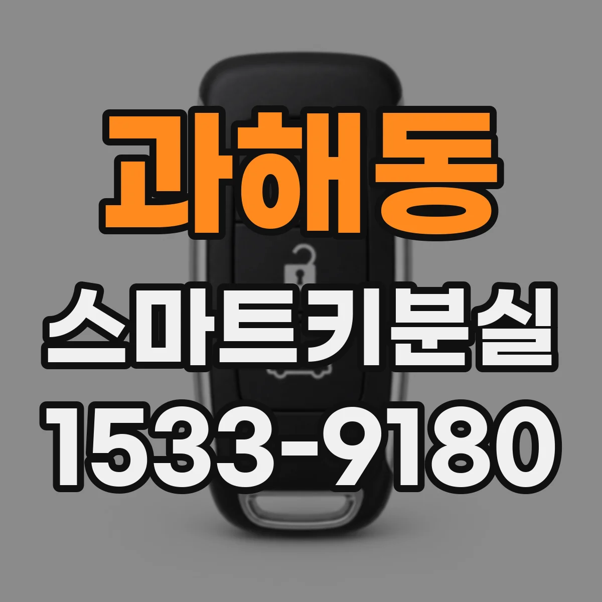 과해동 스마트키분실