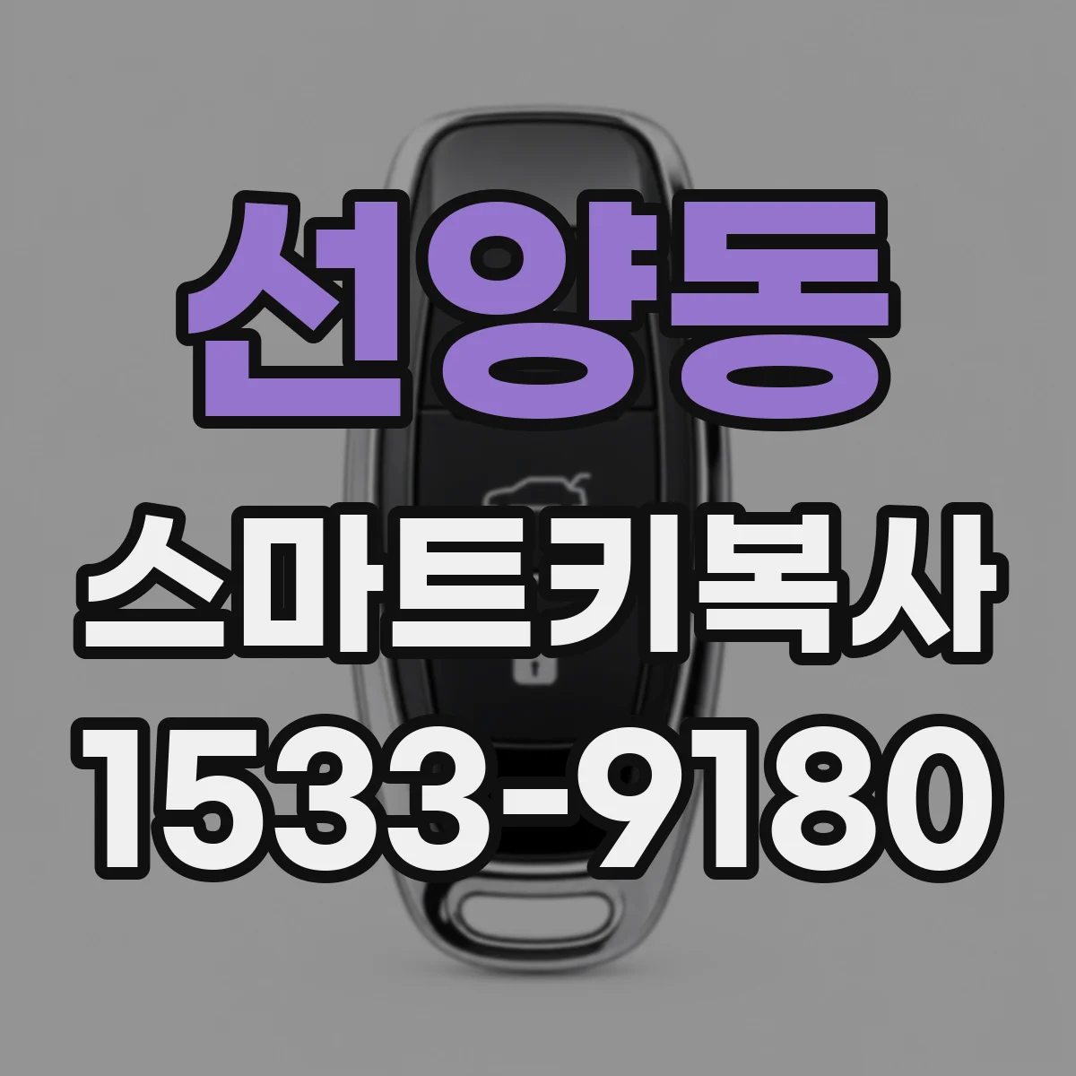 선양동 스마트키복사